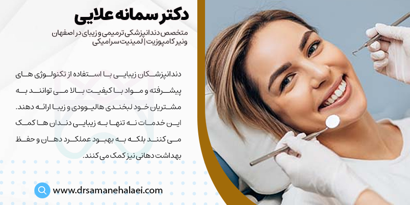 دندانپزشک زیبایی در اصفهان