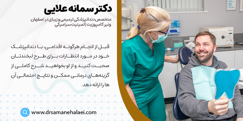قبل از شروع درمان طرح لبخند در اصفهان در مورد انتظارات خود با دندانپزشک صحبت کنید