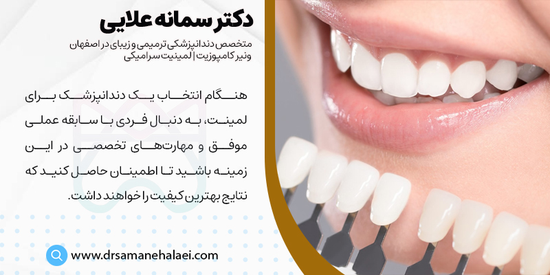 انتخاب دندانپزشک ماهر برای لمینت سرامیکی در اصفهان