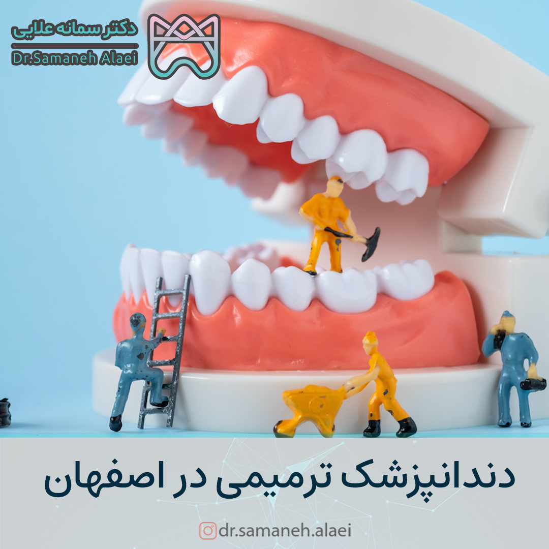 دندانپزشک ترمیمی در اصفهان