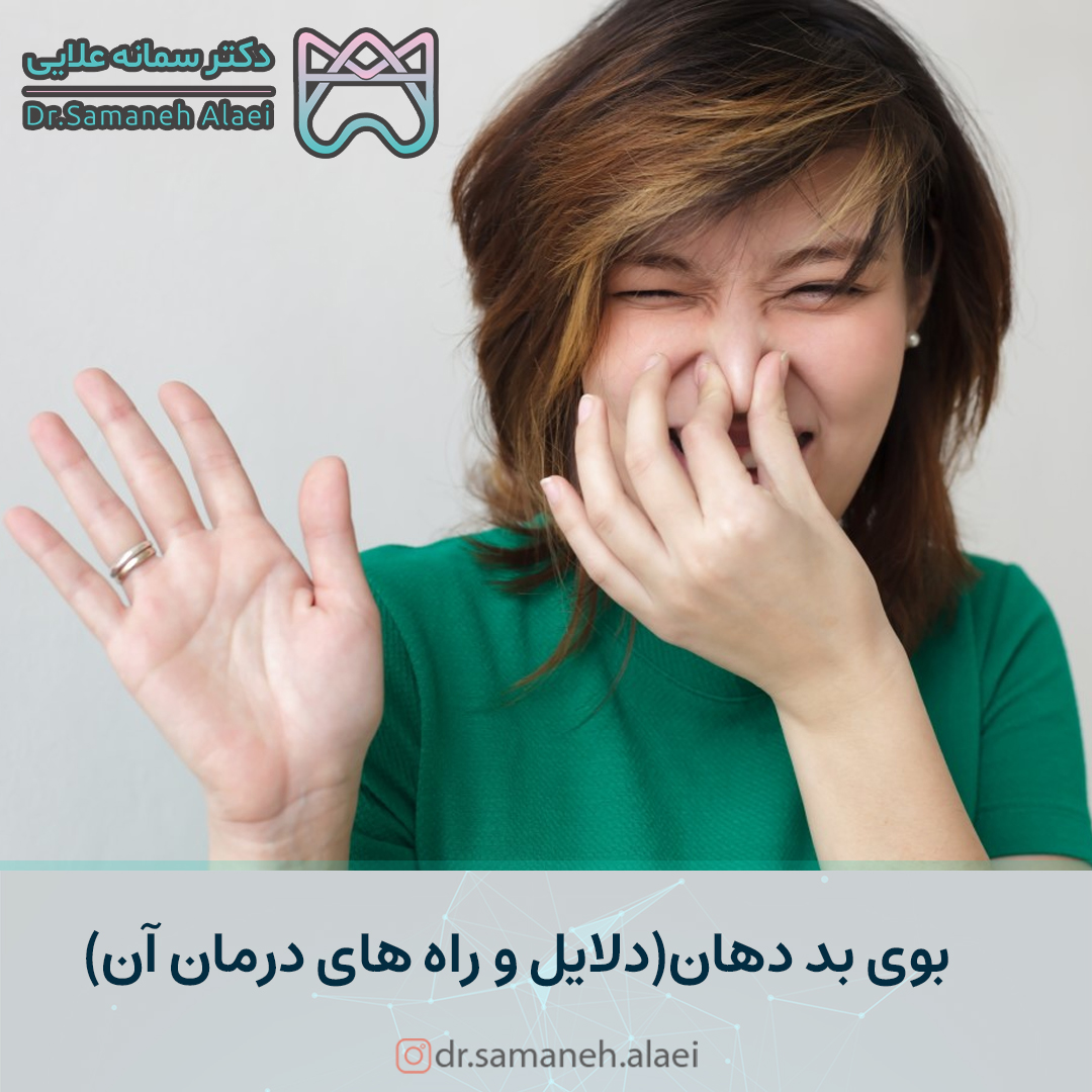 بوی بد دهان(دلایل و راه های درمان آن)