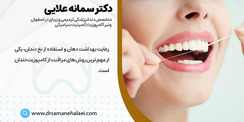 رعایت بهداشت دهان جهت مراقبت ار کامپوزیت دندان