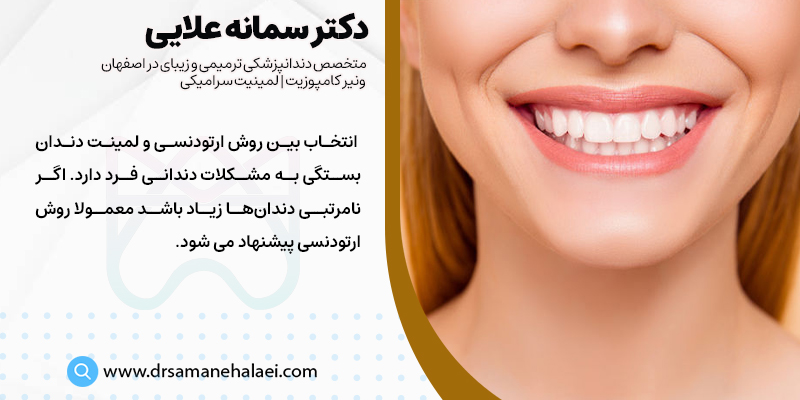 تفاوت ارتودنسی و لمینت