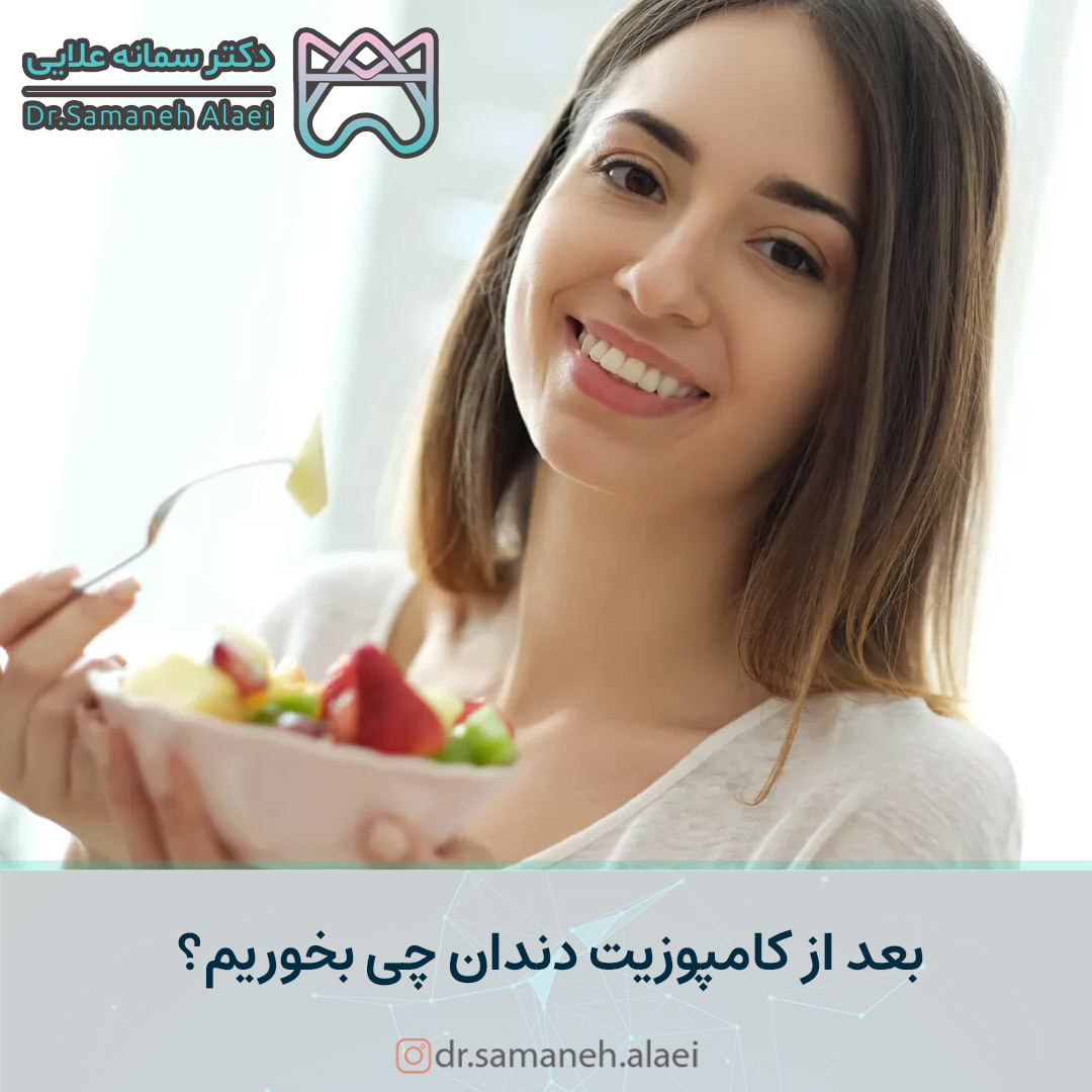 بعد از کامپوزیت دندان چی بخوریم؟