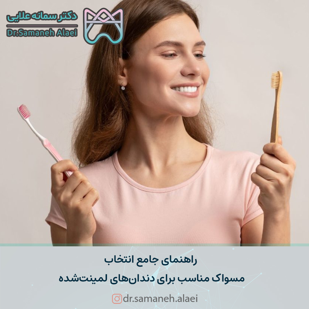 راهنمای جامع انتخاب مسواک مناسب برای دندان‌های لمینت‌شده