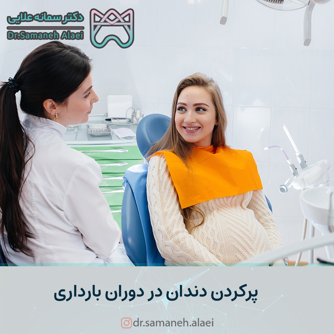 پرکردن دندان در دوران بارداری