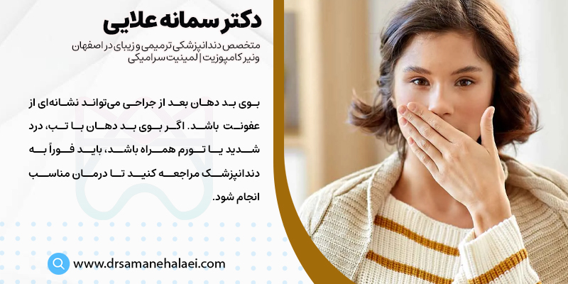 عفونت بعد از جراحی دندان می تواند باعث بوی بد دهان شود
