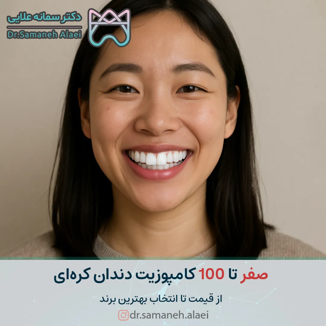 صفر تا صد کامپوزیت دندان کره‌ای: از قیمت تا انتخاب بهترین برند