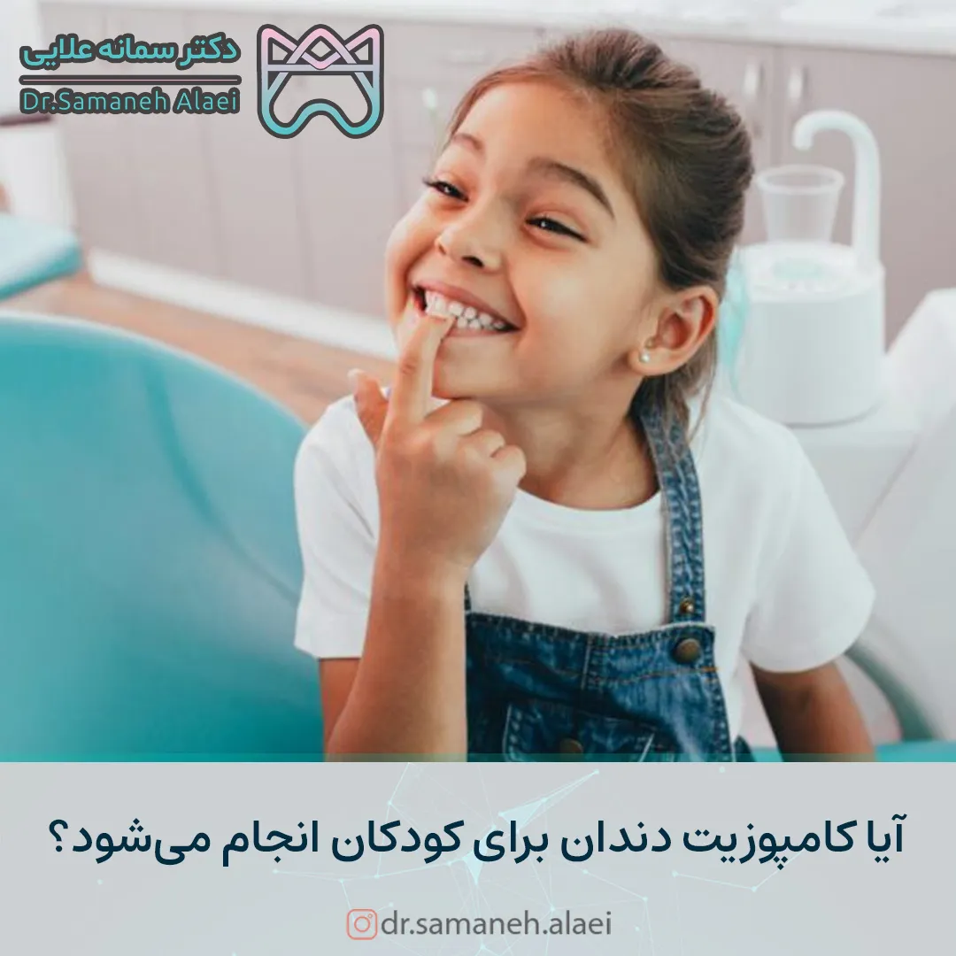 آیا کامپوزیت دندان برای کودکان انجام می‌شود؟