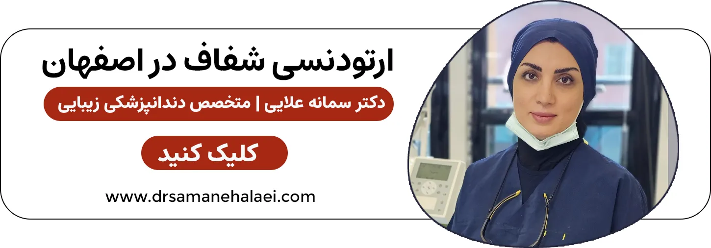ارتودنسی شفاف در اصفهان