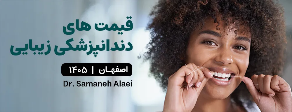 قیمت های دندانپزشکی زیبایی در اصفهان