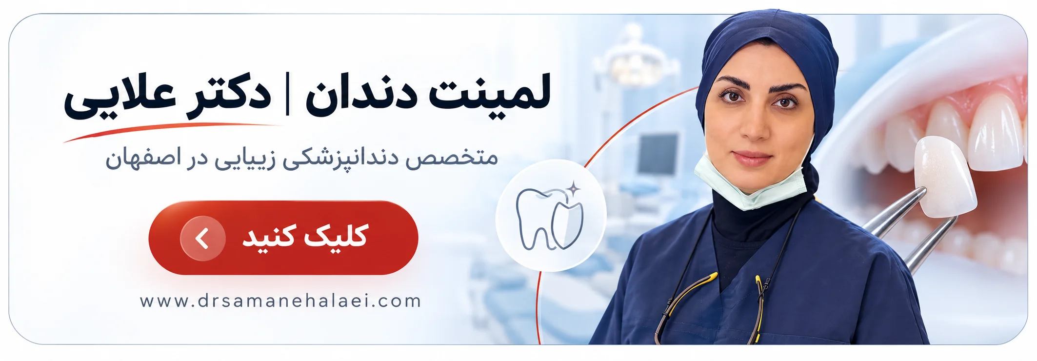 تماس با مطب دکتر سمانه علایی، متخصص لمینت دندان در اصفهان